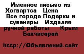 Именное письмо из Хогвартса › Цена ­ 500 - Все города Подарки и сувениры » Изделия ручной работы   . Крым,Бахчисарай